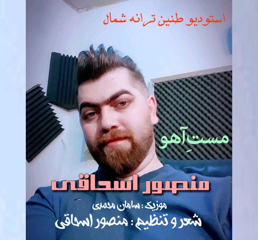 منصور اسحاقی مست آهو